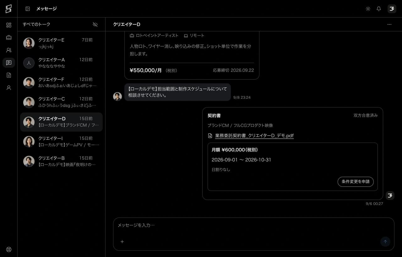メッセージで案件について相談し、共有した契約書と条件を確認するShotMatchの画面の表示例。